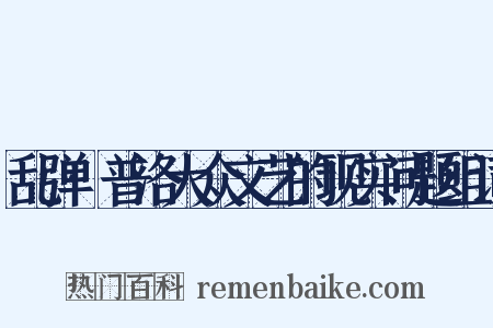乱弹·普洛大众文艺的现实问题组词是什么意思的图片